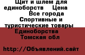 Щит и шлем для единоборств. › Цена ­ 1 000 - Все города Спортивные и туристические товары » Единоборства   . Томская обл.